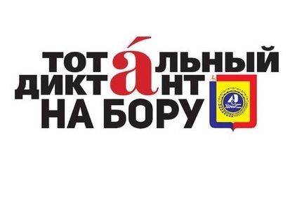 «Тотальный диктант» пройдет 13 апреля на Бору