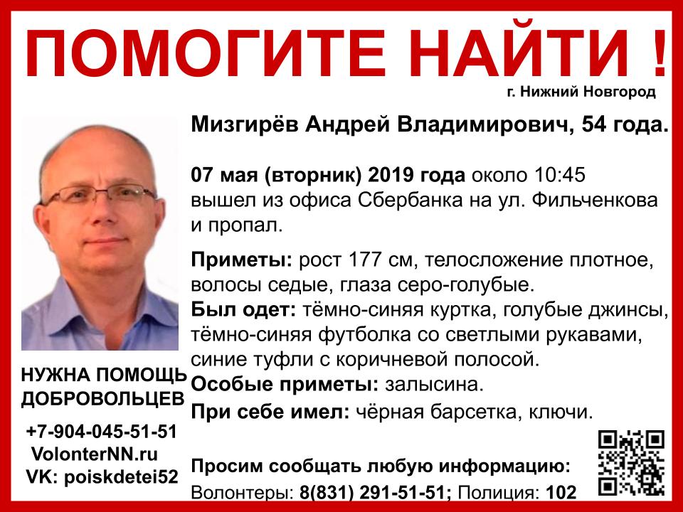 Помогите найти: пропал Мизгирёв Андрей Владимирович
