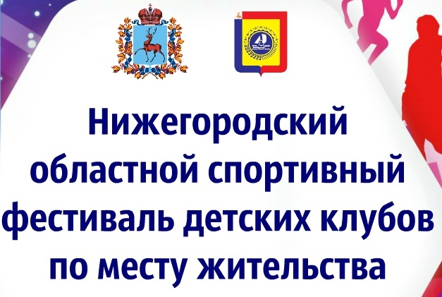 ХVI Нижегородский областной фестиваль детских клубов состоится на Бору 28 мая