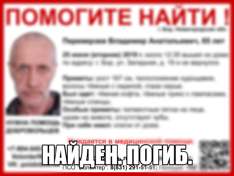 Пропавший на Бору Владимир Переверзев найден погибшим