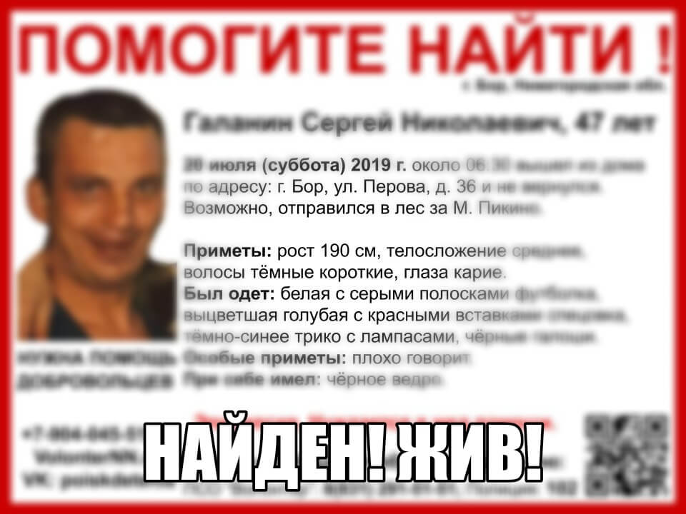 Про­пав­ший на Бо­ру Сер­гей Га­ла­нин най­ден жи­вым