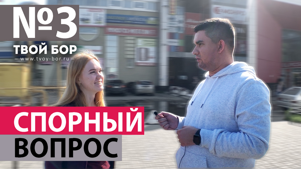 ТвойБорТВ №3 Бор - часть Нижнего Новгорода. Четырёхдневная рабочая неделя.
