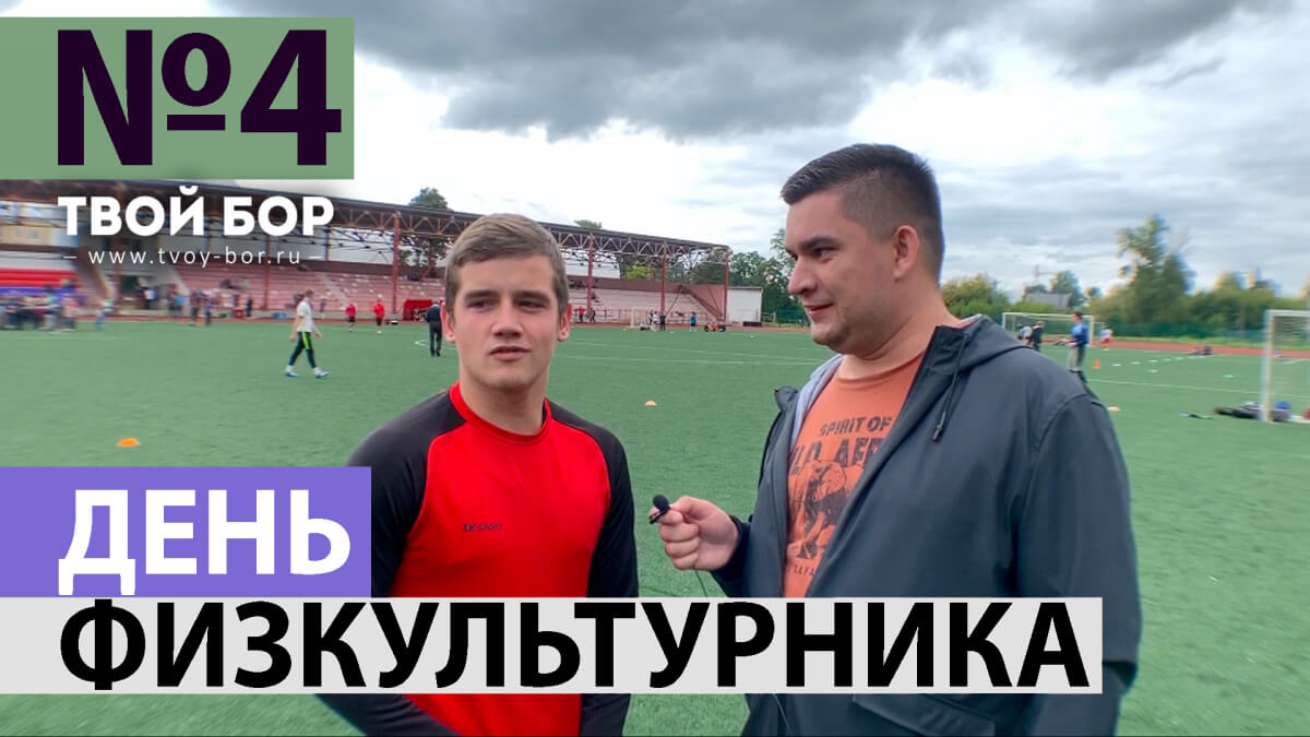 ТвойБорТВ #4 Почему борчане не спели гимн? Каким спортом заняться?