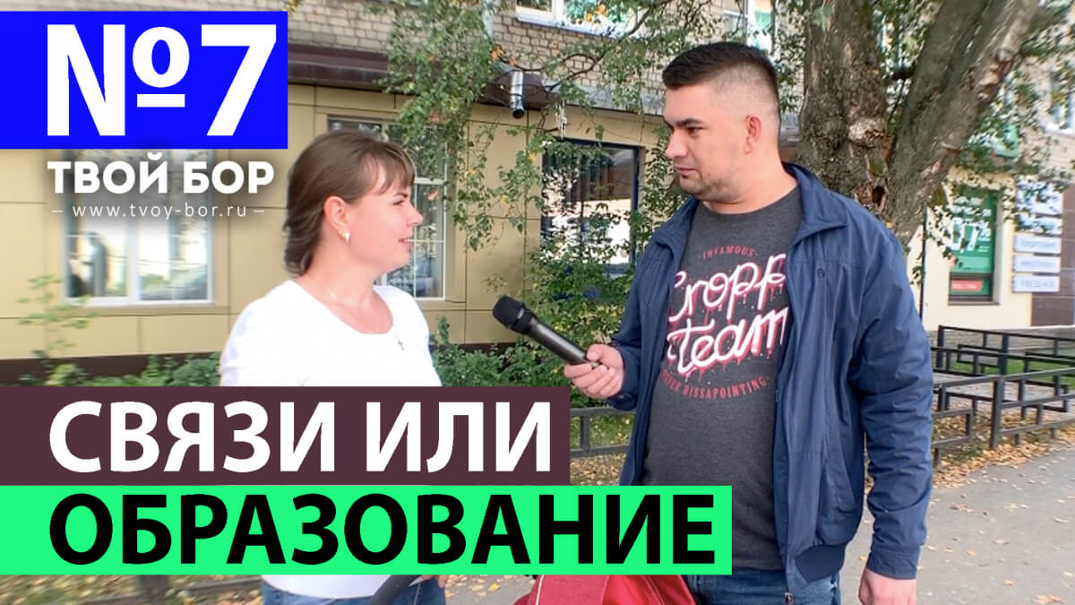 ТвойБорТВ #7 Связи или образование?
