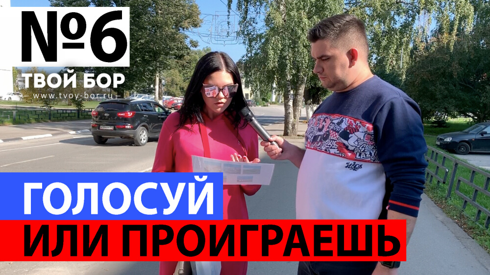 ТвойБорТВ #6 Нам решать!
