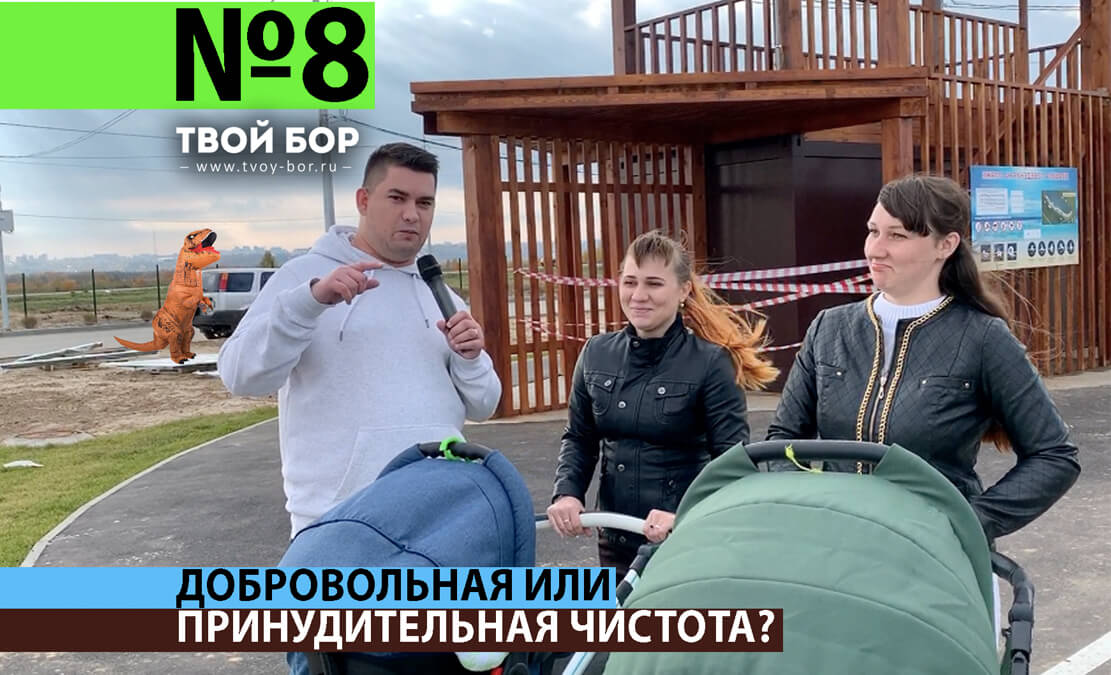 ТвойБорТВ №8 Добровольная или принудительная чистота?