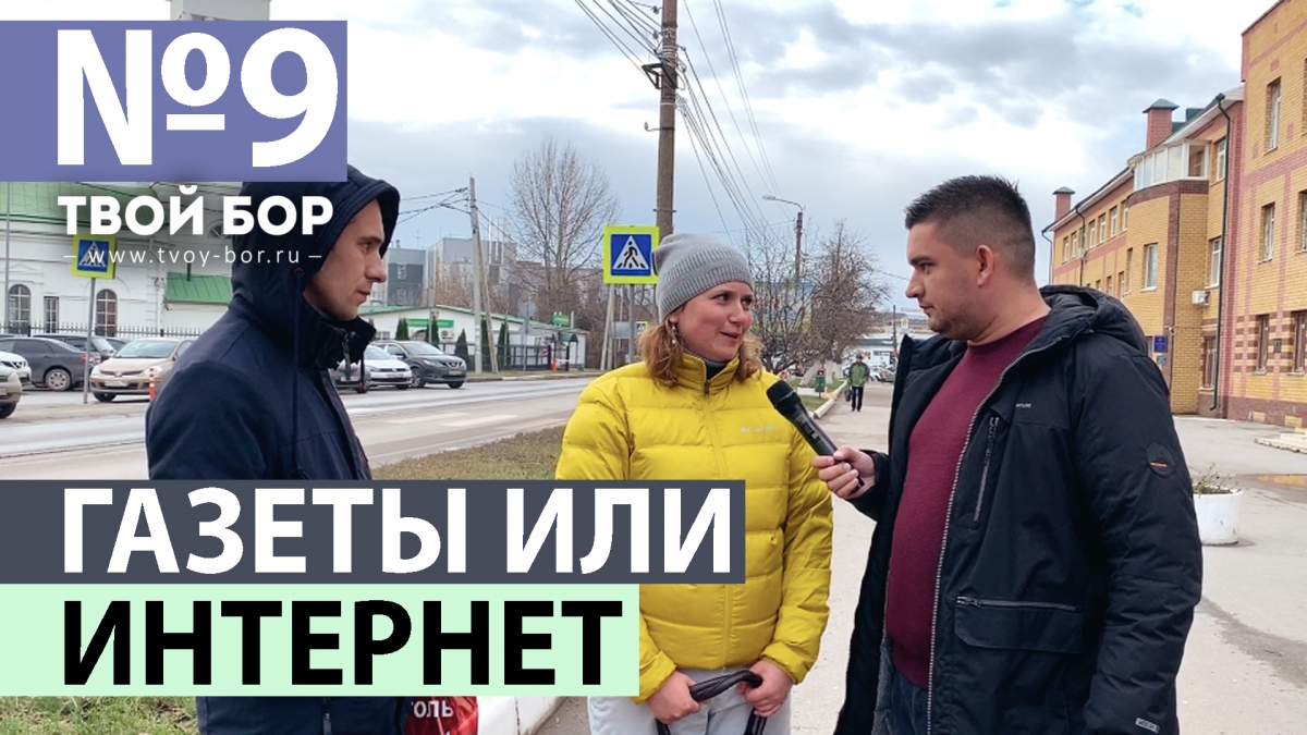 ТвойБорТВ №9 Интернет победил газеты?