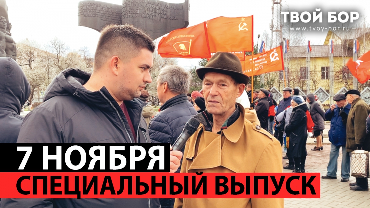 Специальный выпуск "Твой Бор ТВ" посвящен митингу в честь дня Октябрьской социалистической революции