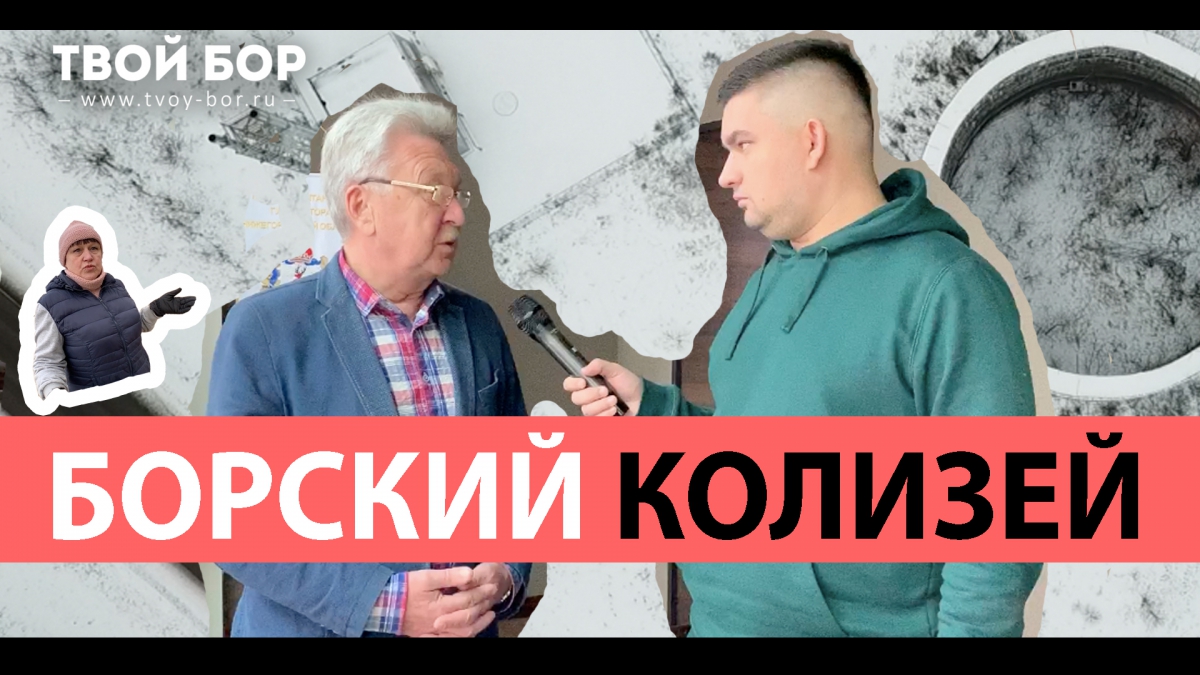 Борский колизей