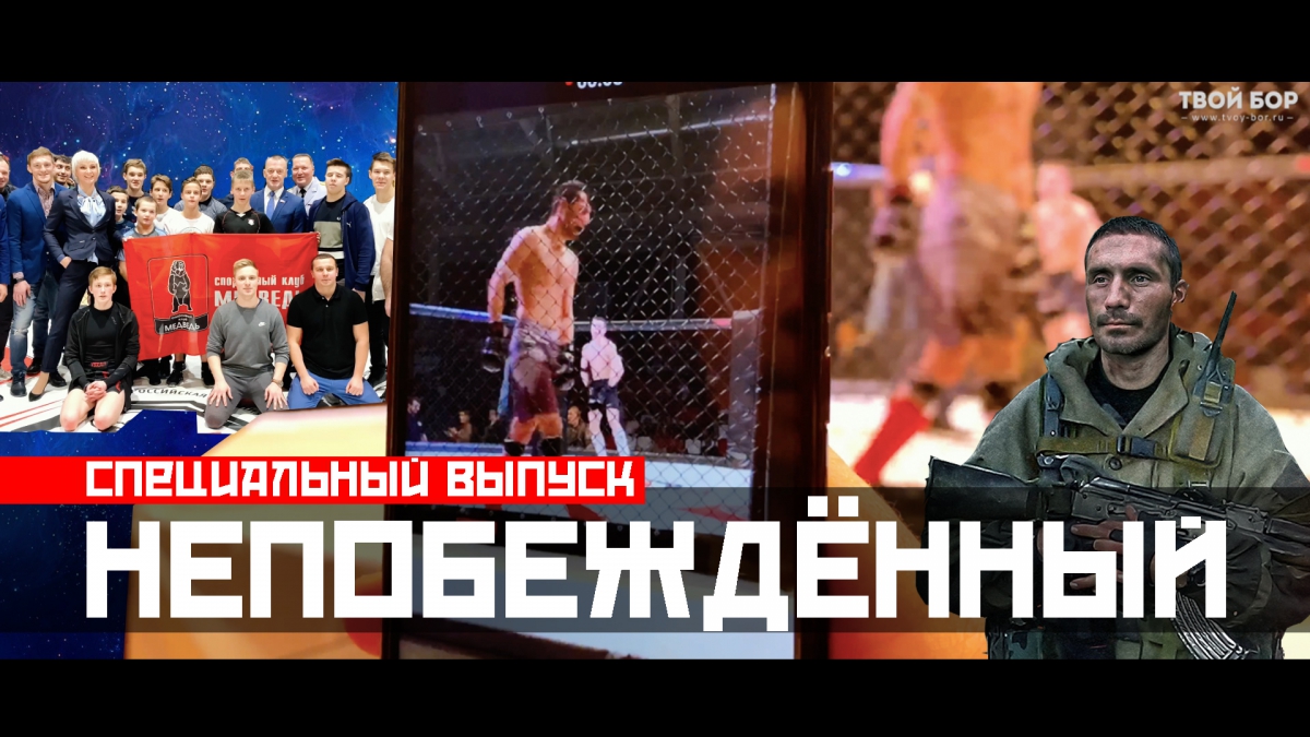 Твой Бор ТВ. Непобеждённый. Специальный выпуск (видео)