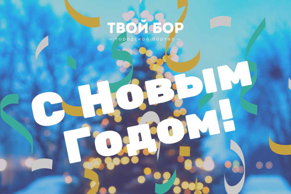 Твой бор