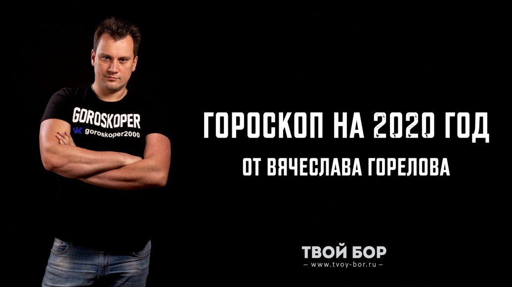 Гороскоп на 2020 год