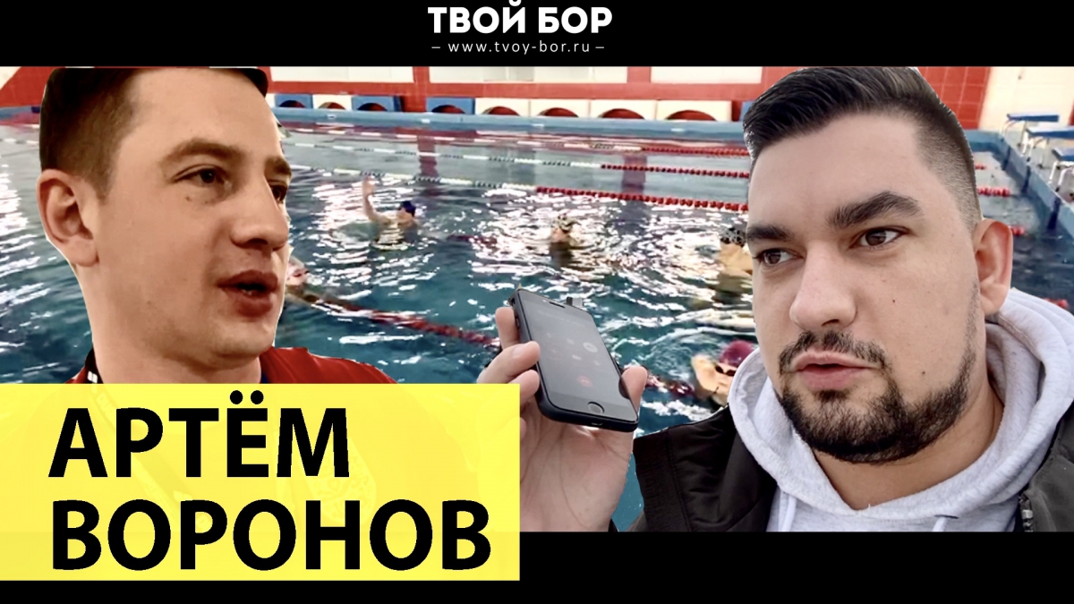 Твой Бор ТВ: Артём Воронов