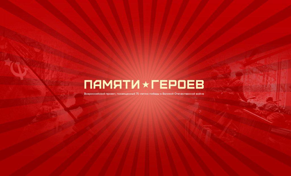 Всероссийский проект «Памяти Героев»