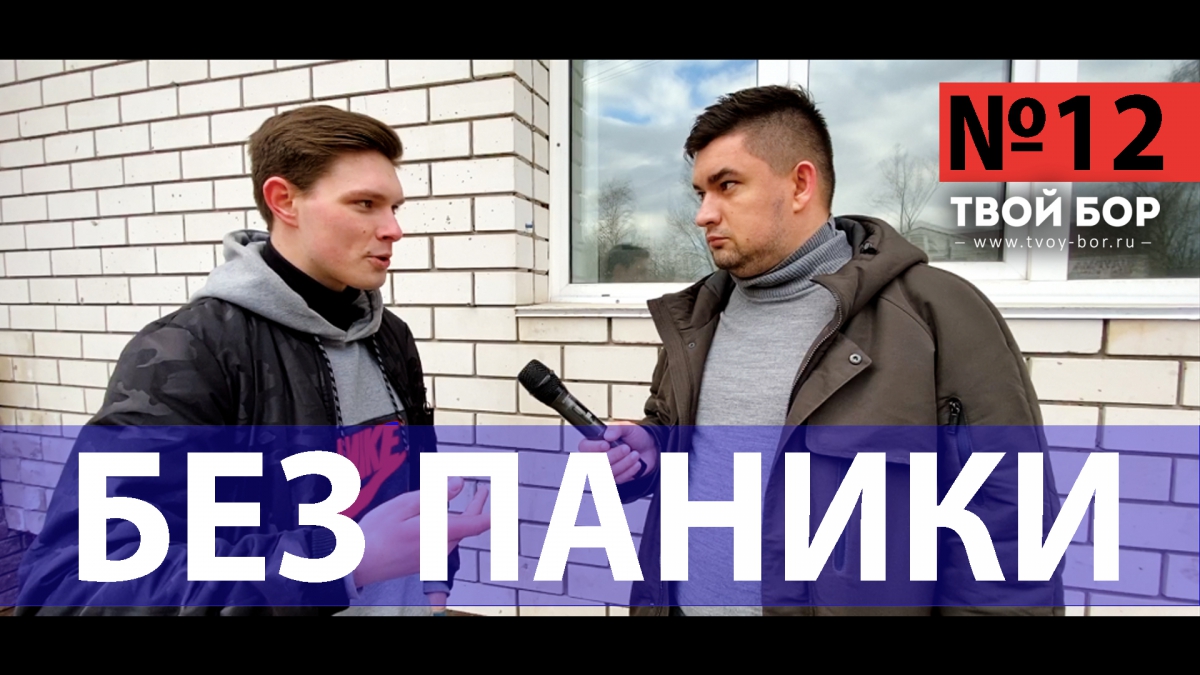 ТВОЙ БОР ТВ №12 Путин. Коронавирус. Курс доллара