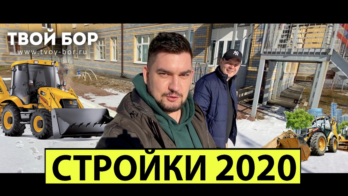 Твой Бор ТВ. Стройки 2020