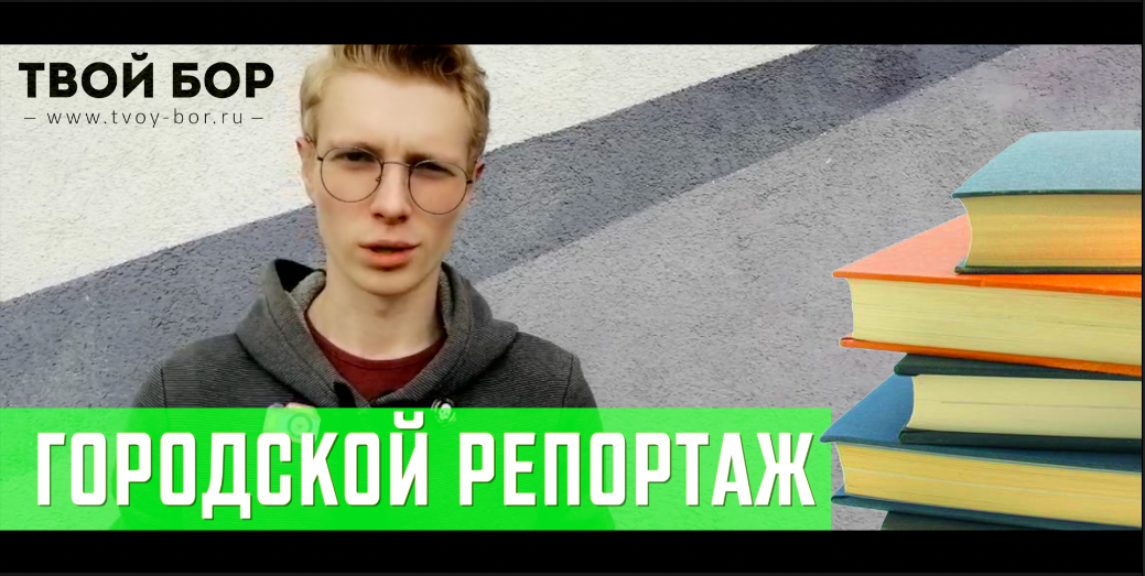 ТВОЙ БОР ТВ. Городской репортаж. Уличная библиотека