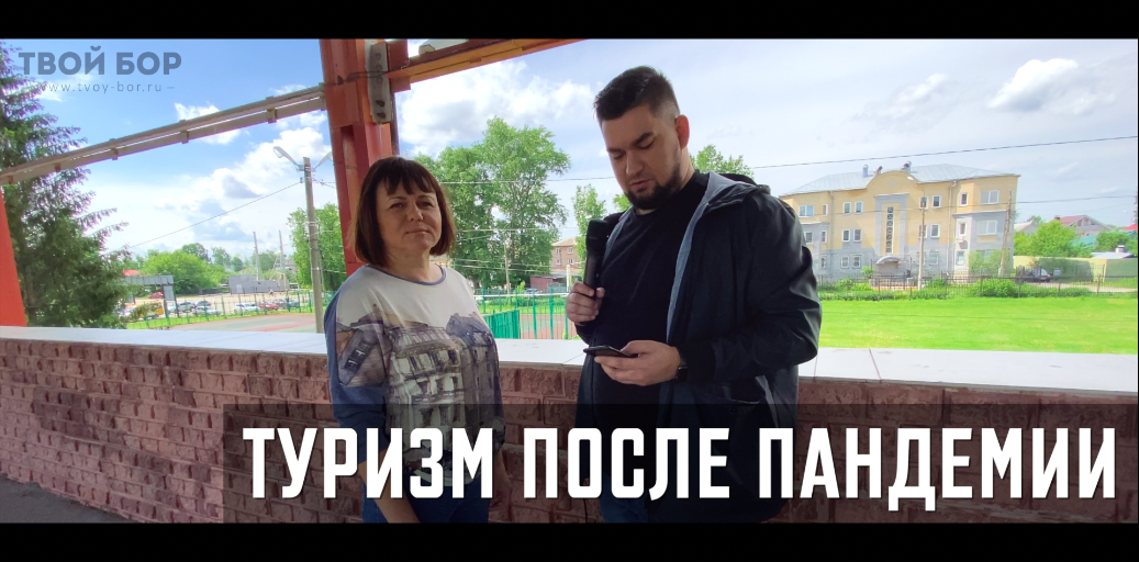 ТВОЙ БОР ТВ: Туризм после пандемии