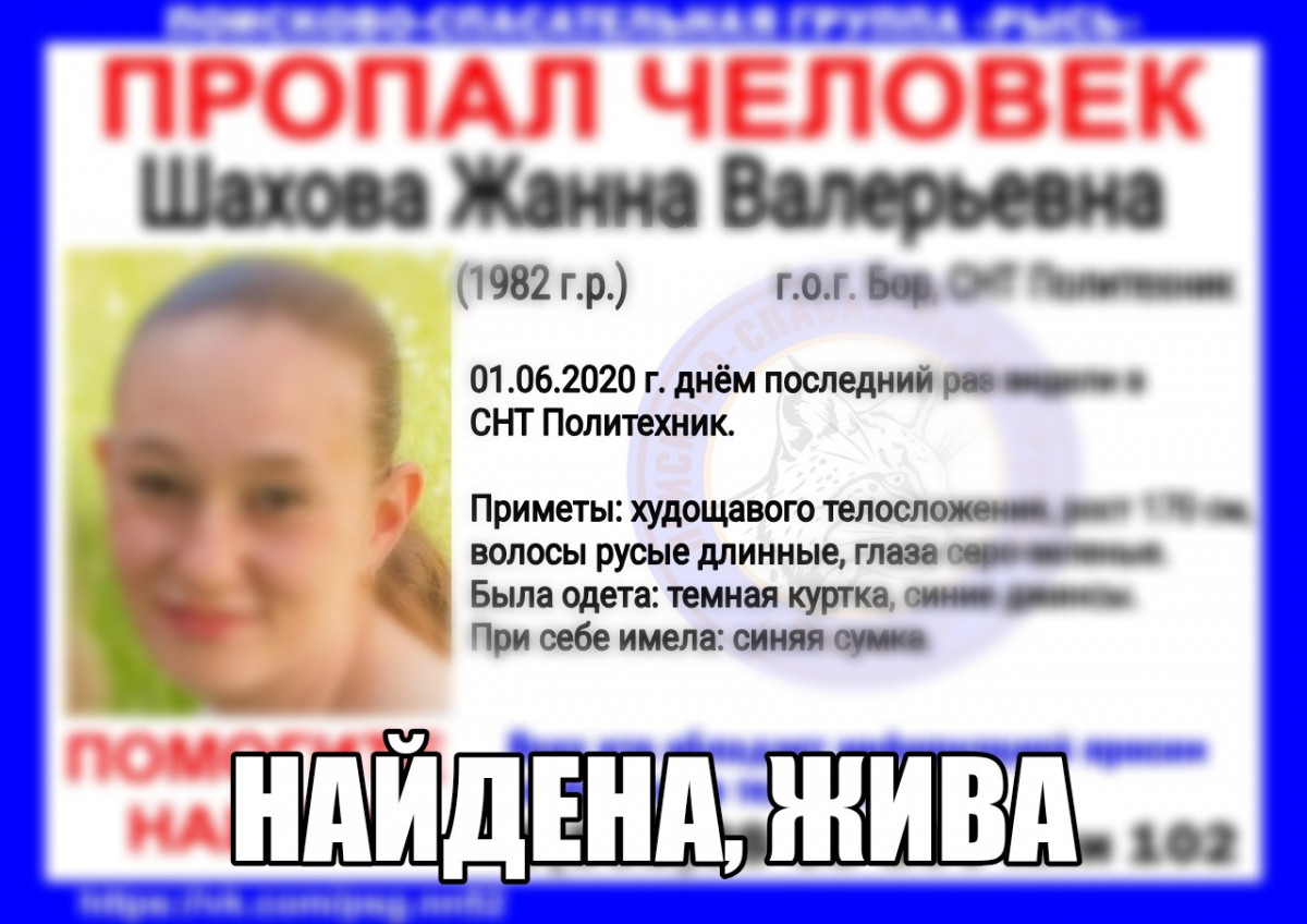 Найдена Жанна Шахова, пропавшая в городе Бор в конце мая