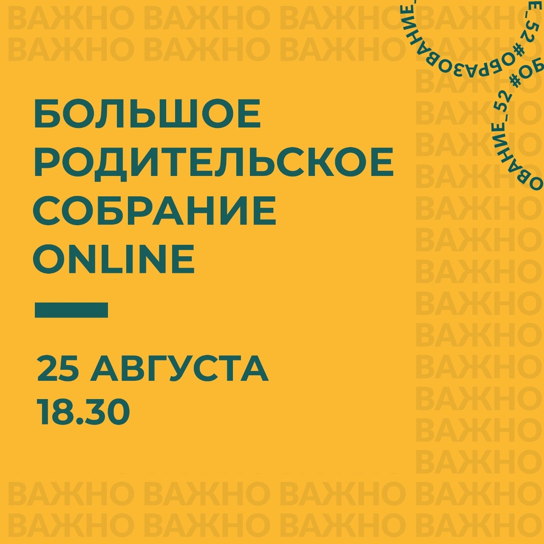 Областное родительское собрание состоится сегодня в 18:30