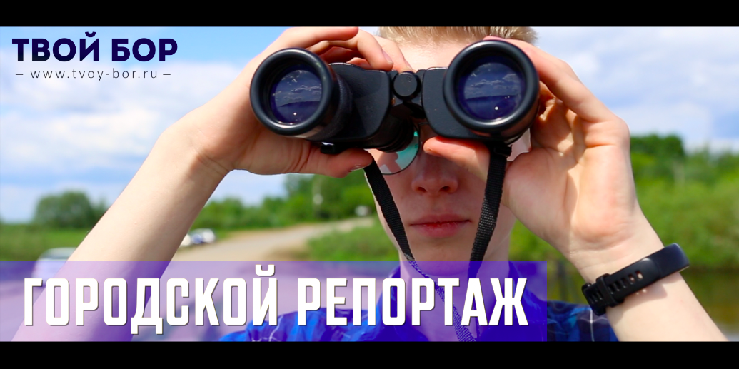 ТВОЙ БОР ТВ. Борская недонабережная. Городской репортаж (видео)