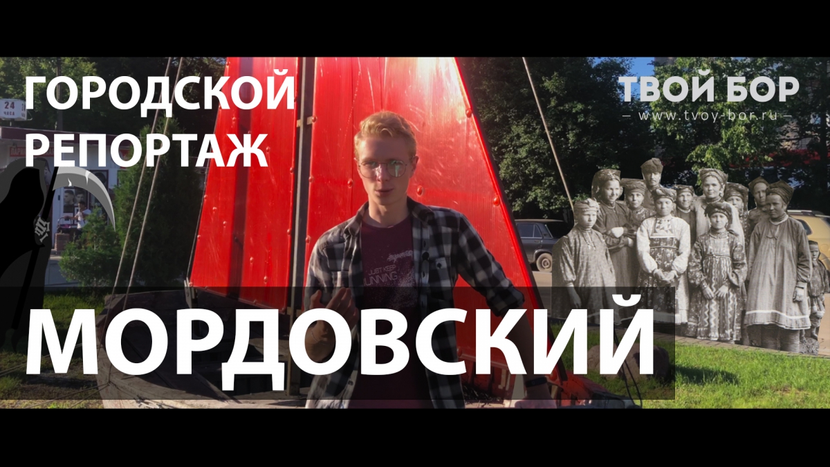 ТВОЙ БОР ТВ. Мордовский. Городской репортаж