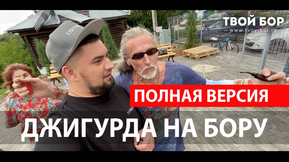 Никита Джигурда - интервью на Бору