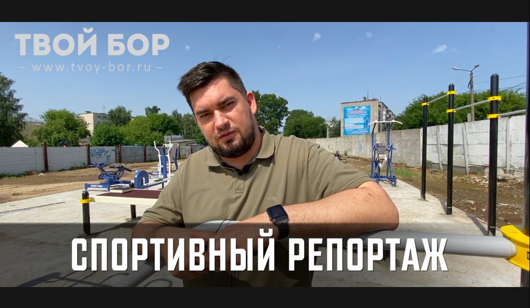 Твой Бор ТВ. Спортивный репортаж: Воронов, Киричев, Спартак, Водник.