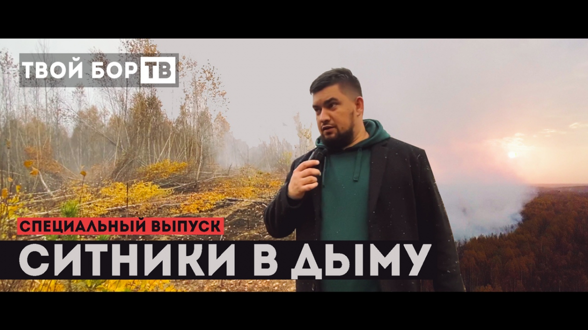 ТВОЙ БОР ТВ: Горят торфяники в Ситниках. Специальный выпуск