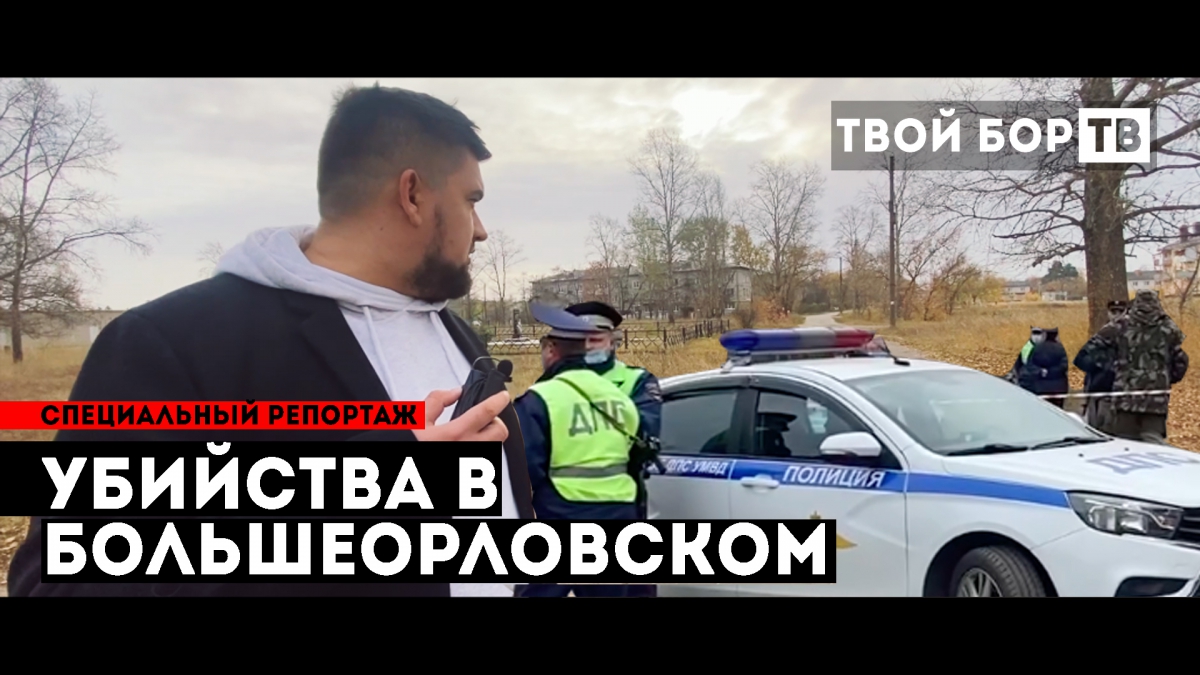ТВОЙ БОР ТВ. Убийства в посёлке Большеорловский. Специальный выпуск.