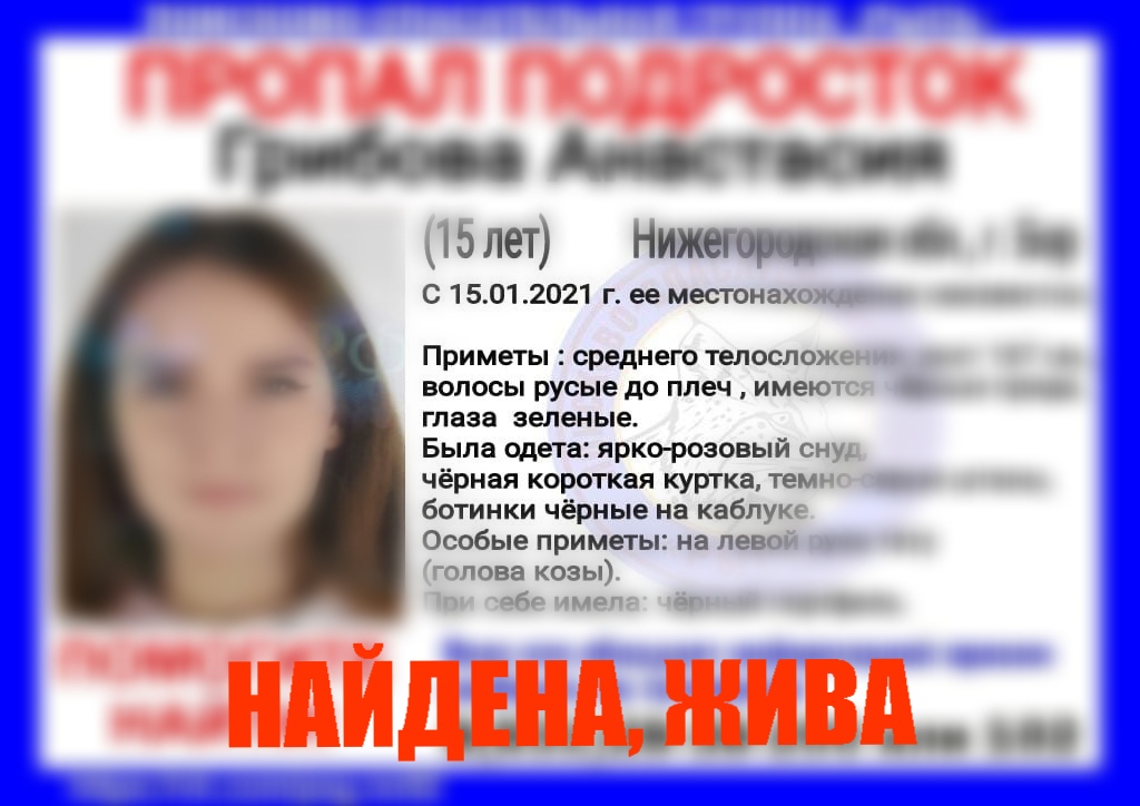 15-летнюю Настю Грибову нашли на Бору