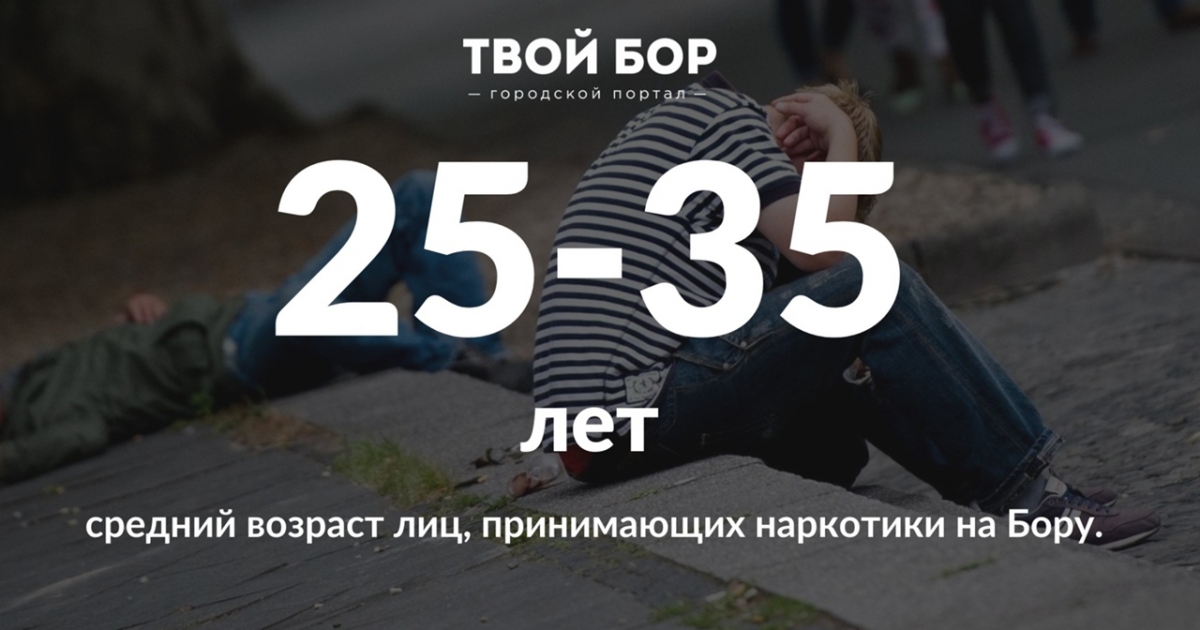 Назван средний возраст наркозависимых на Бору