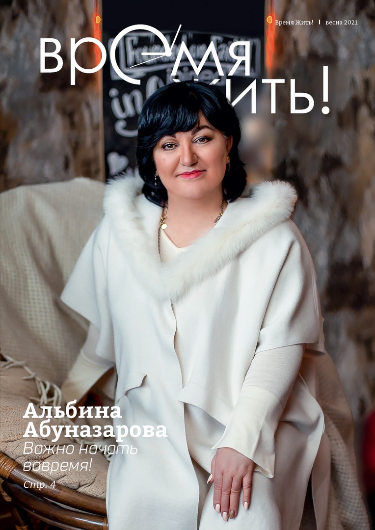 Онлайн версия весеннего выпуска «Время жить!»
