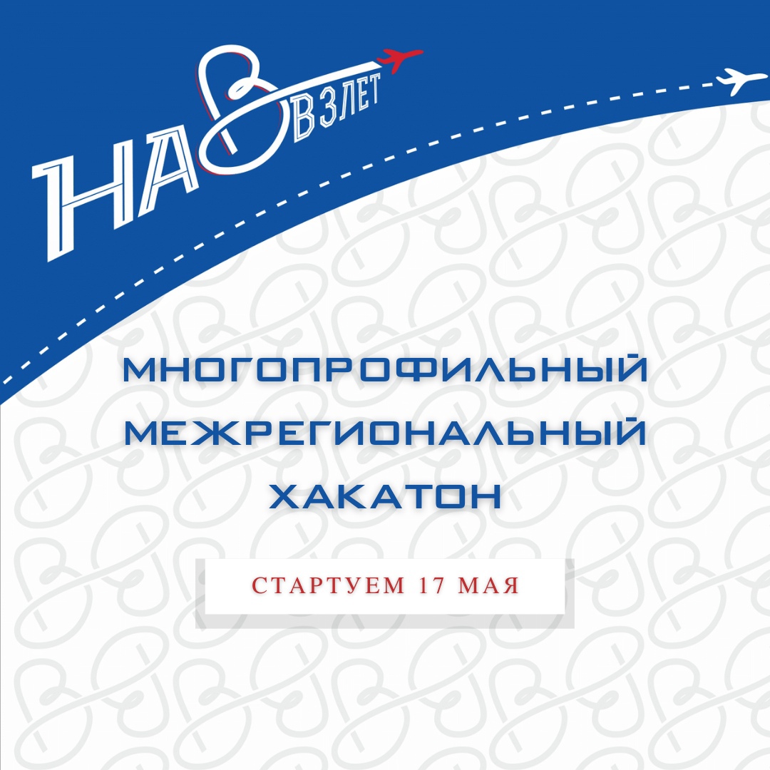 Межрегиональный хакатон «На Взлёт!» пройдёт на Бору — новости города Бор