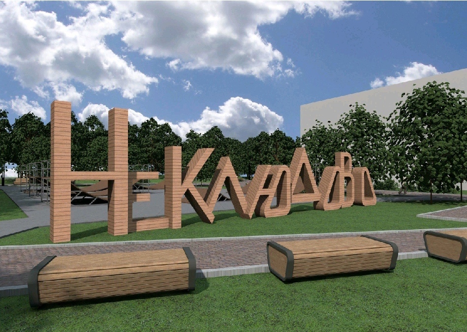 Обсуждения концепции благоустройства сквера в п.Неклюдово пройдут 16 июня