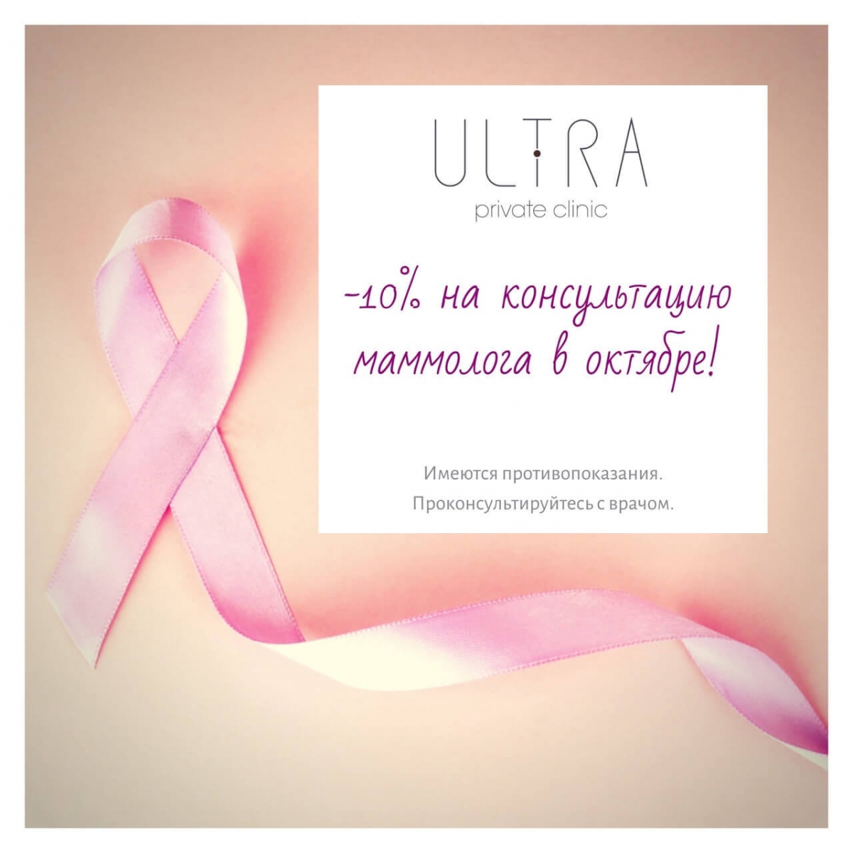 ПРОФИЛАКТИКА РАКА МОЛОЧНОЙ ЖЕЛЕЗЫ В ULTRA private clinic