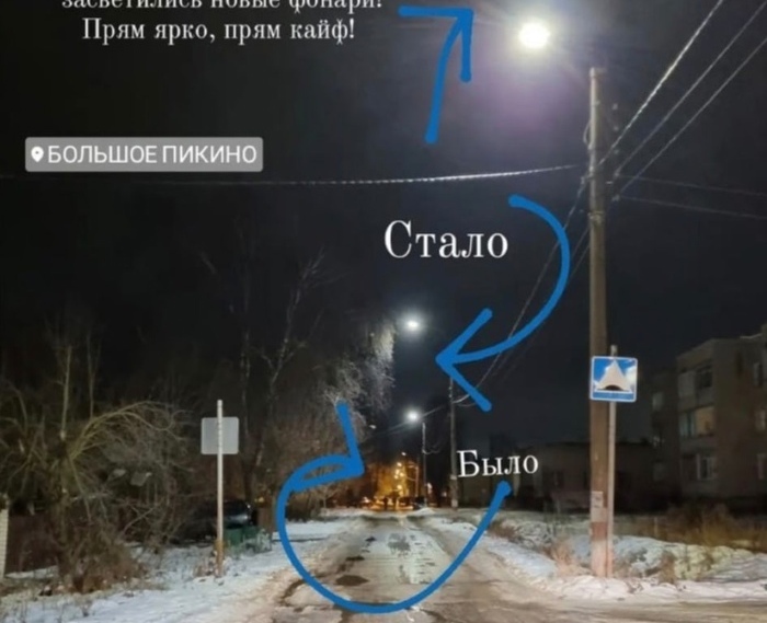 В Большом Пикино стало светлее