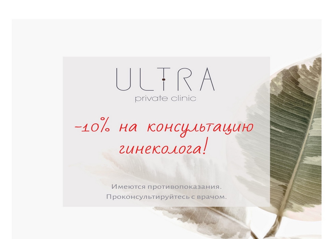 Скидки на приём гинеколога в ULTRA private clinic к Дню матери