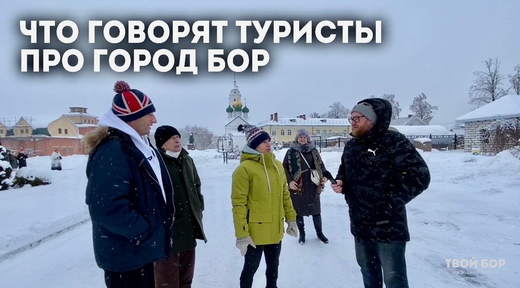 Новый репортаж Твой Бор ТВ о делегации туристов