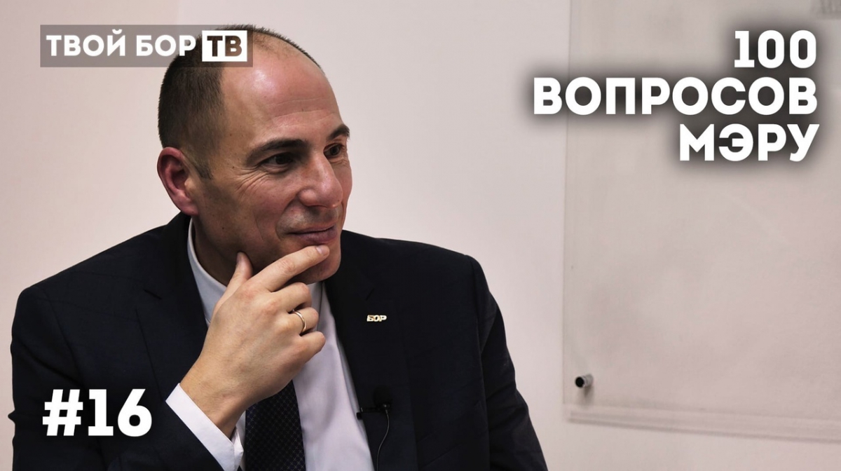 Твой Бор ТВ: 100 вопросов к мэру #16. Новые детсады и школы