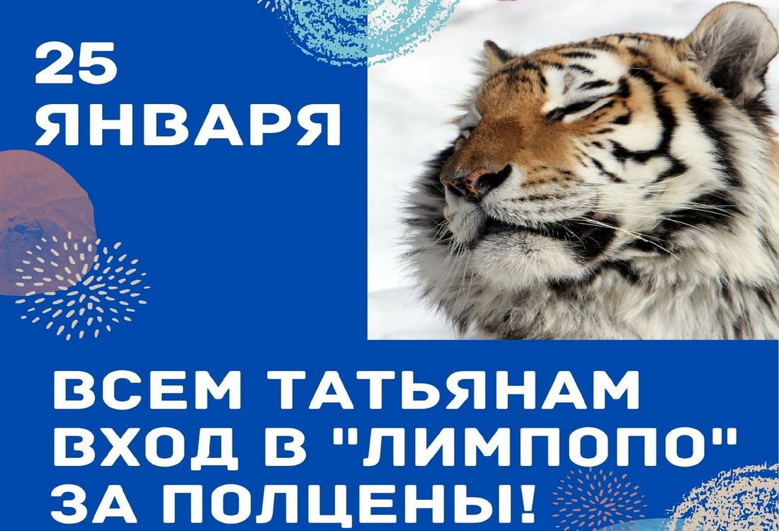 Борские Татьяны смогут посетить зоопарк за полцены