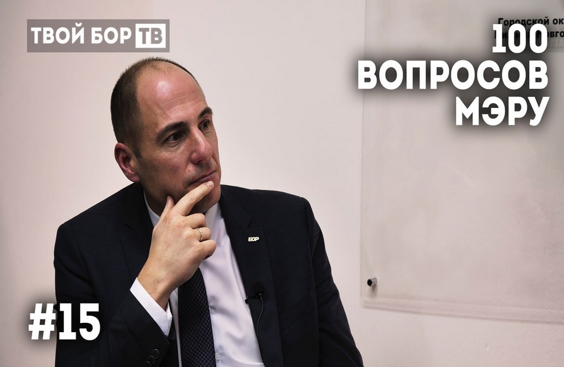 Твой Бор ТВ: 100 вопросов к мэру #15. Рост цен на ЖКХ на Бору 2022