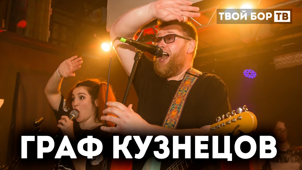 Твой Бор ТВ: Граф Кузнецов - «Сочи» на Бору