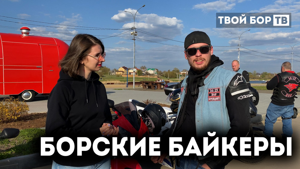 Твой Бор новости.