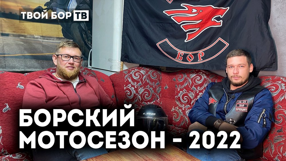 Борские байкеры в большом интервью Твой Бор