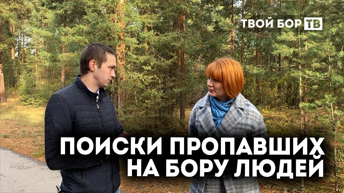 ТВОЙ БОР ТВ: про поиски и поисковиков