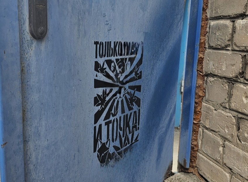 Борьба с наркоманскими надписями на Бору продолжается