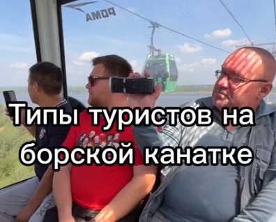 Ох уж эти туристы на борской канатке