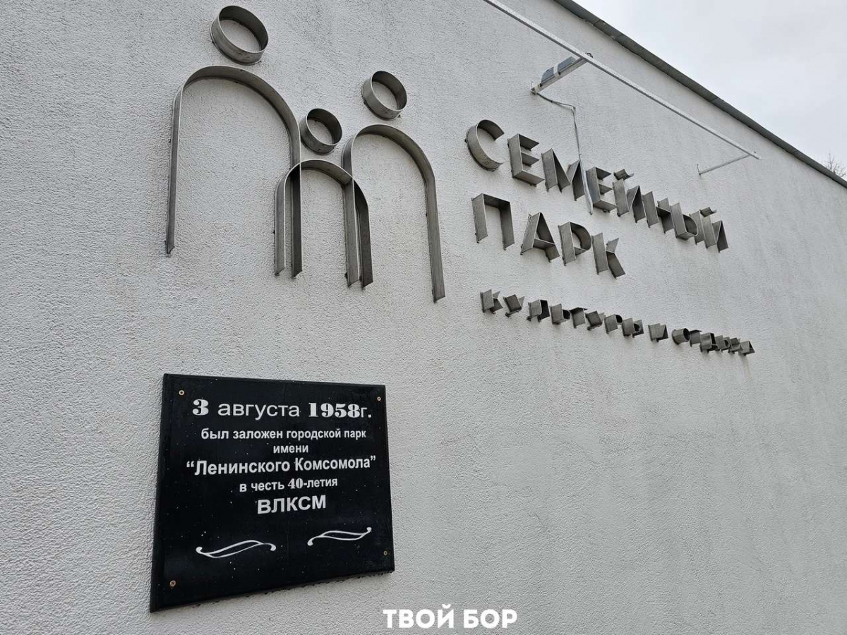 На Бору открыли парк