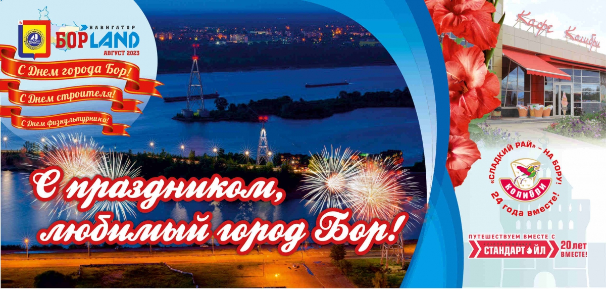 Спецвыпуск журнала "Навигатор - Бор LAND" Онлайн версия АВГУСТ 2023